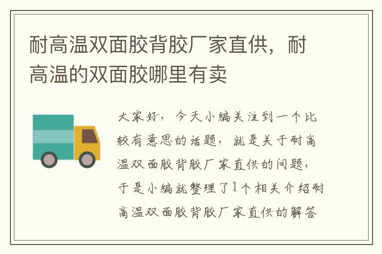 耐高温双面胶背胶厂家直供,耐高温的双面胶哪里有卖