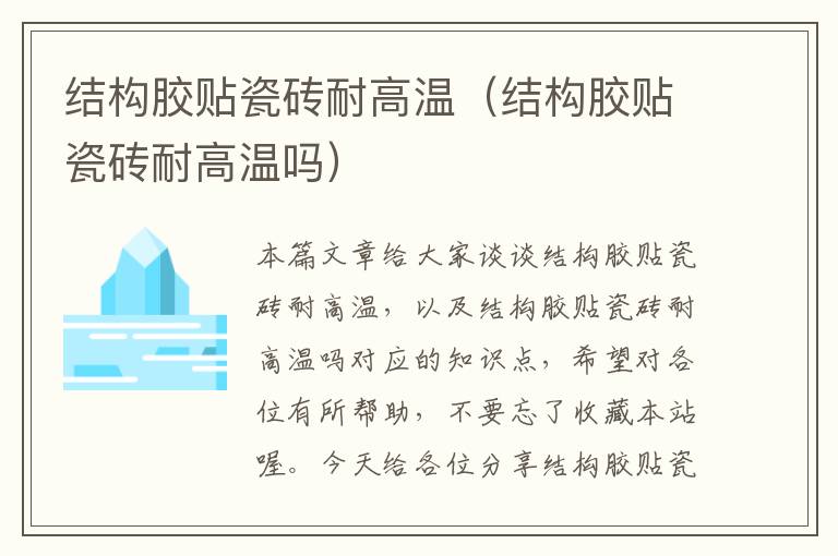 结构胶贴瓷砖耐高温(结构胶贴瓷砖耐高温吗)