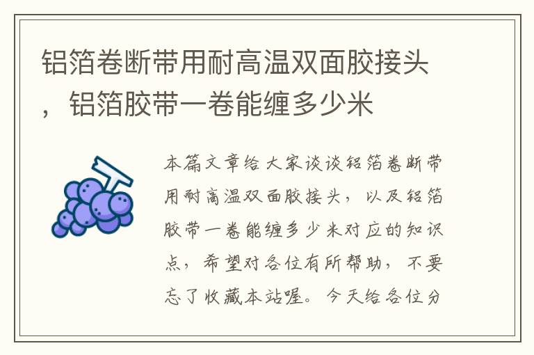 铝箔卷断带用耐高温双面胶接头,铝箔胶带一卷能缠多少米