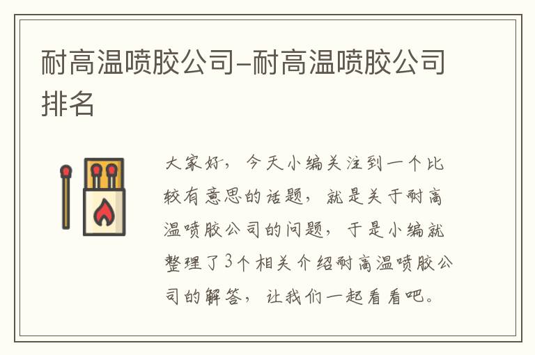 耐高温喷胶公司-耐高温喷胶公司排名