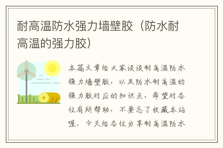 耐高温防水强力墙壁胶(防水耐高温的强力胶)