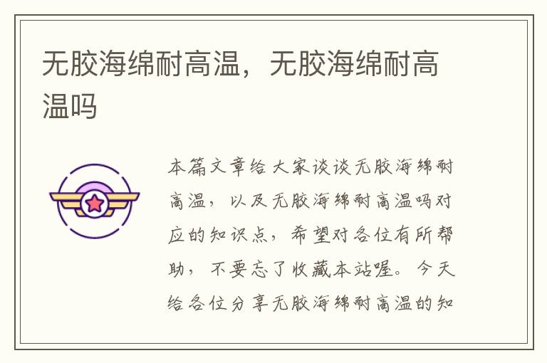 无胶海绵耐高温,无胶海绵耐高温吗