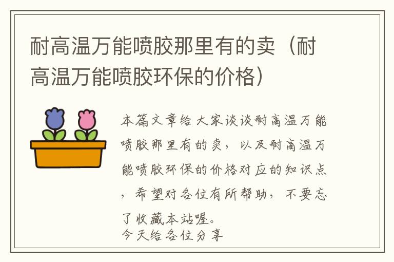 耐高温万能喷胶那里有的卖(耐高温万能喷胶环保的价格)