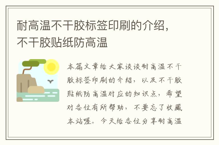 耐高温不干胶标签印刷的介绍,不干胶贴纸防高温