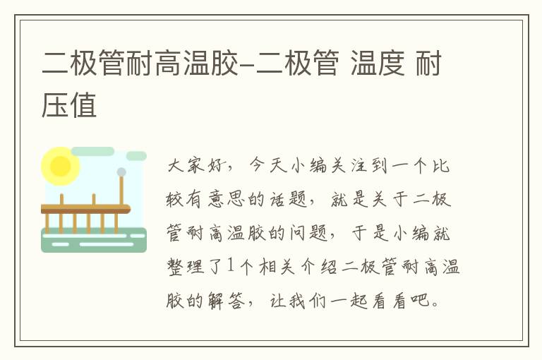二极管耐高温胶-二极管 温度 耐压值