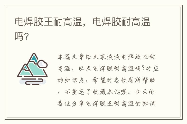 电焊胶王耐高温,电焊胶耐高温吗?