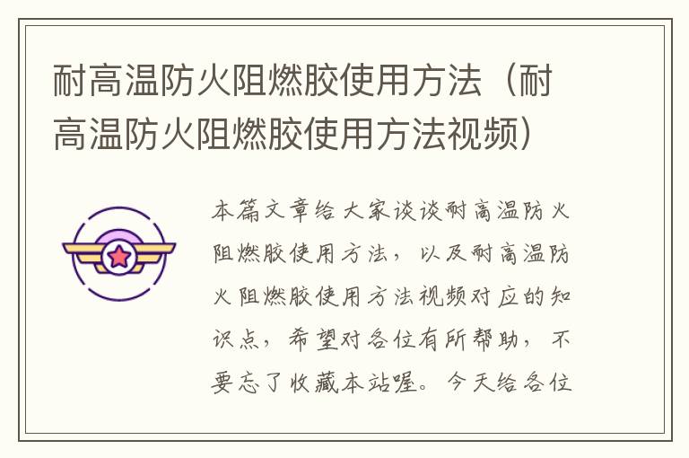 耐高温防火阻燃胶使用方法(耐高温防火阻燃胶使用方法视频)