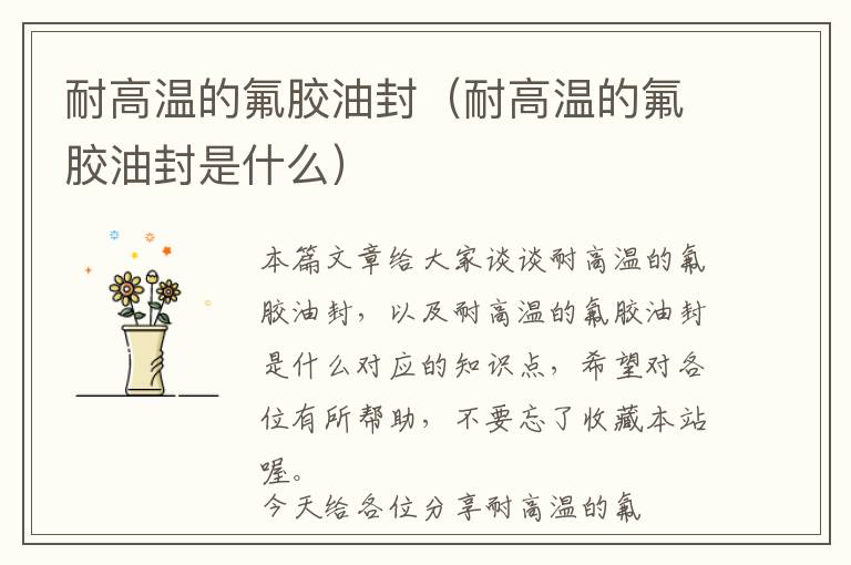 耐高温的氟胶油封(耐高温的氟胶油封是什么)