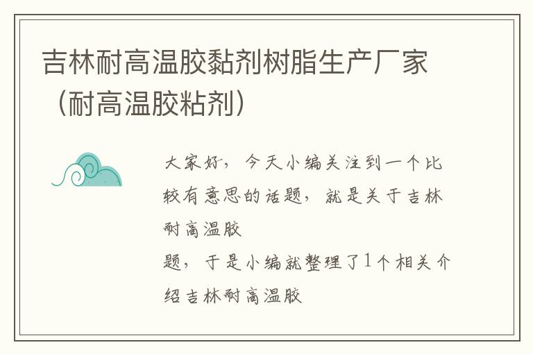 吉林耐高温胶黏剂树脂生产厂家(耐高温胶粘剂)