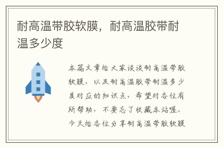 耐高温带胶软膜,耐高温胶带耐温多少度