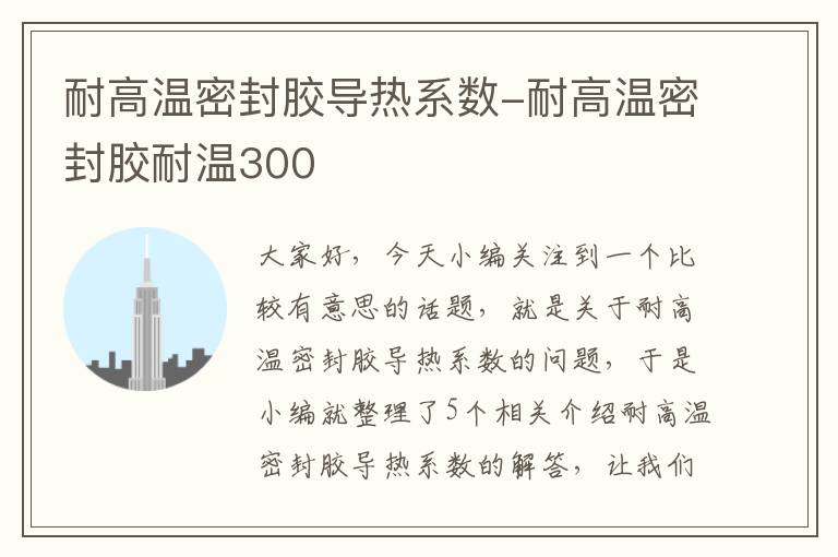 耐高温密封胶导热系数-耐高温密封胶耐温300