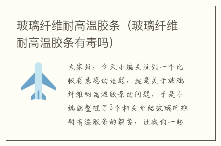 玻璃纤维耐高温胶条(玻璃纤维耐高温胶条有毒吗)