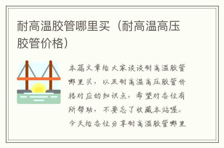 耐高温胶管哪里买(耐高温高压胶管价格)