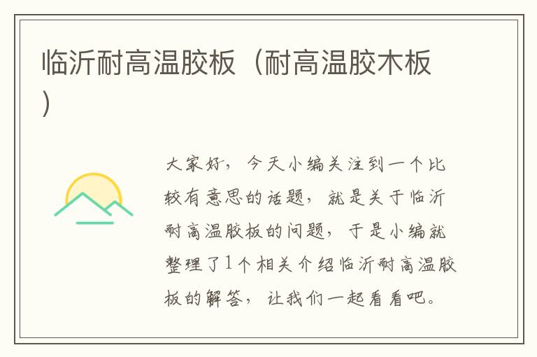 临沂耐高温胶板(耐高温胶木板)