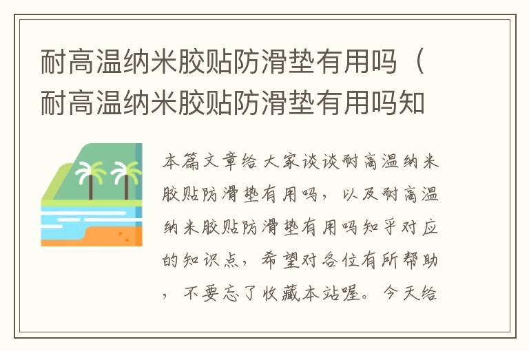 耐高温纳米胶贴防滑垫有用吗(耐高温纳米胶贴防滑垫有用吗知乎)