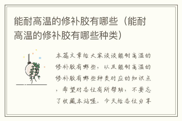 能耐高温的修补胶有哪些(能耐高温的修补胶有哪些种类)