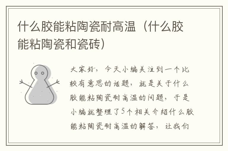 什么胶能粘陶瓷耐高温(什么胶能粘陶瓷和瓷砖)