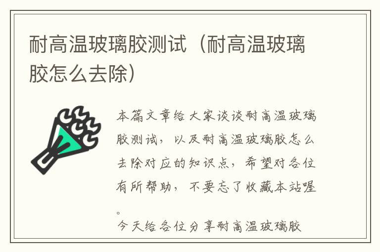 耐高温玻璃胶测试(耐高温玻璃胶怎么去除)