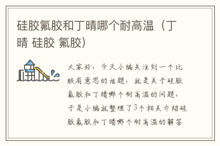 硅胶氟胶和丁晴哪个耐高温(丁晴 硅胶 氟胶)