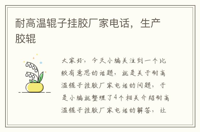 耐高温辊子挂胶厂家电话,生产胶辊