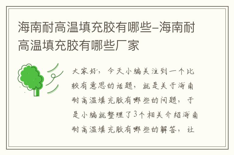海南耐高温填充胶有哪些-海南耐高温填充胶有哪些厂家