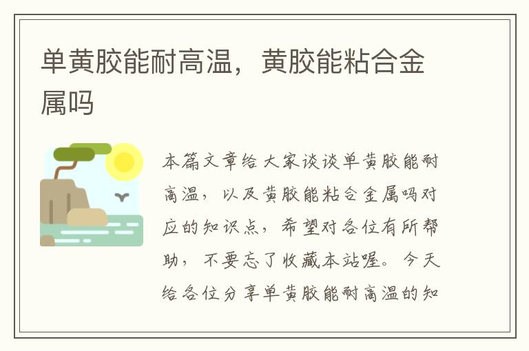 单黄胶能耐高温,黄胶能粘合金属吗
