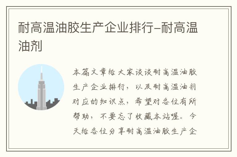 耐高温油胶生产企业排行-耐高温油剂