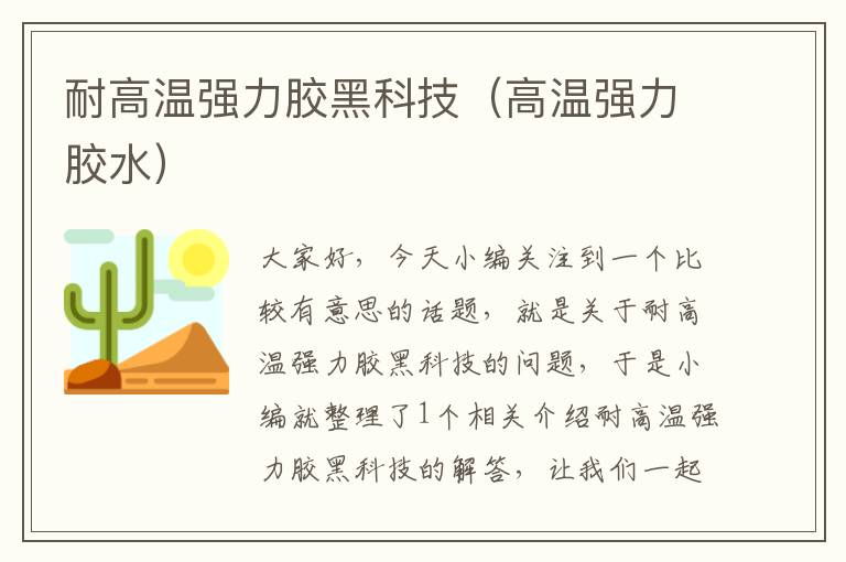 耐高温强力胶黑科技(高温强力胶水)