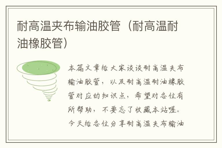 耐高温夹布输油胶管(耐高温耐油橡胶管)