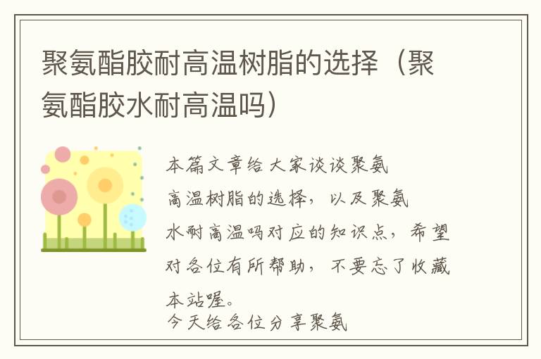 聚氨酯胶耐高温树脂的选择(聚氨酯胶水耐高温吗)
