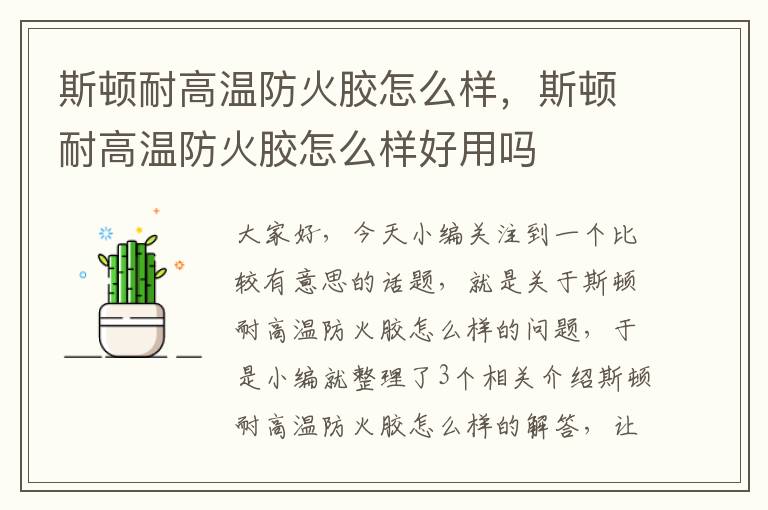 斯顿耐高温防火胶怎么样,斯顿耐高温防火胶怎么样好用吗