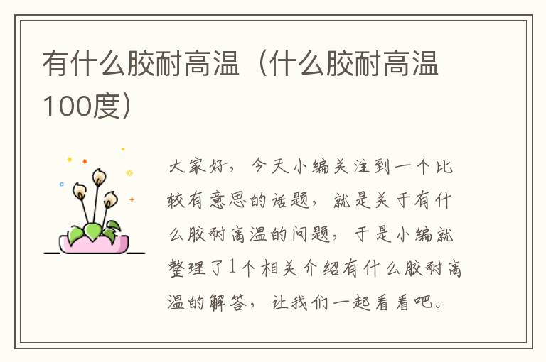 有什么胶耐高温(什么胶耐高温100度)