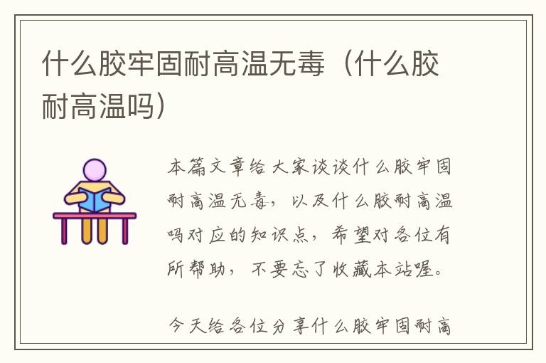 什么胶牢固耐高温无毒(什么胶耐高温吗)