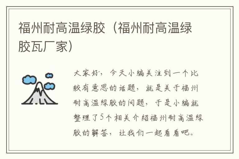 福州耐高温绿胶(福州耐高温绿胶瓦厂家)
