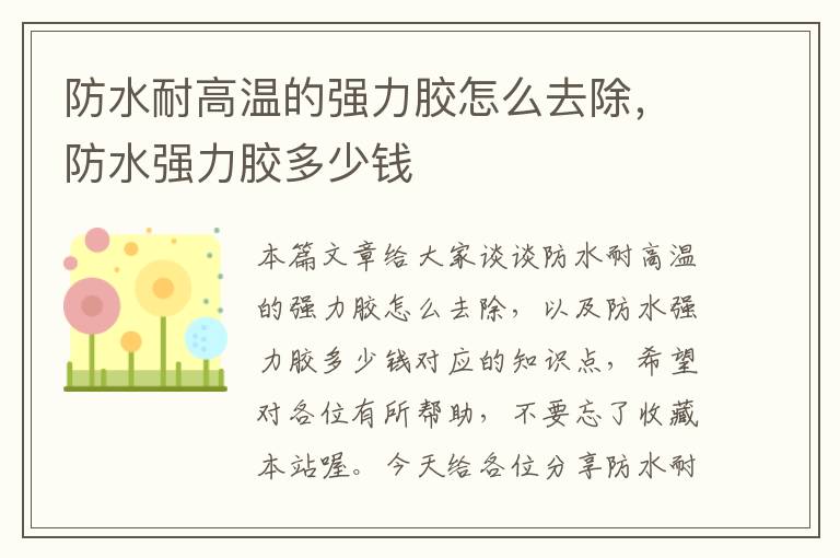 防水耐高温的强力胶怎么去除,防水强力胶多少钱