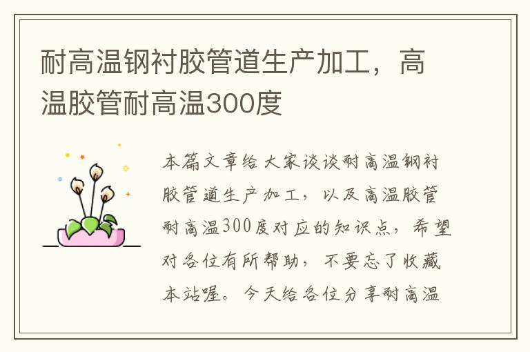 耐高温钢衬胶管道生产加工,高温胶管耐高温300度