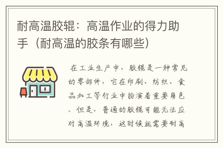 耐高温胶辊:高温作业的得力助手(耐高温的胶条有哪些)