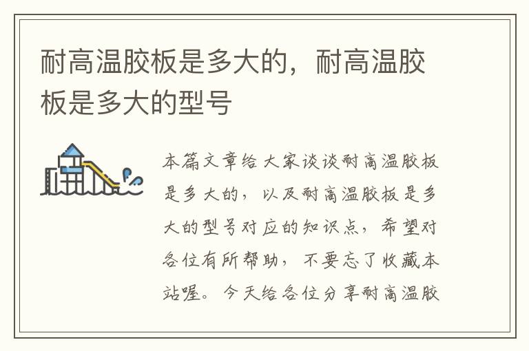 耐高温胶板是多大的,耐高温胶板是多大的型号
