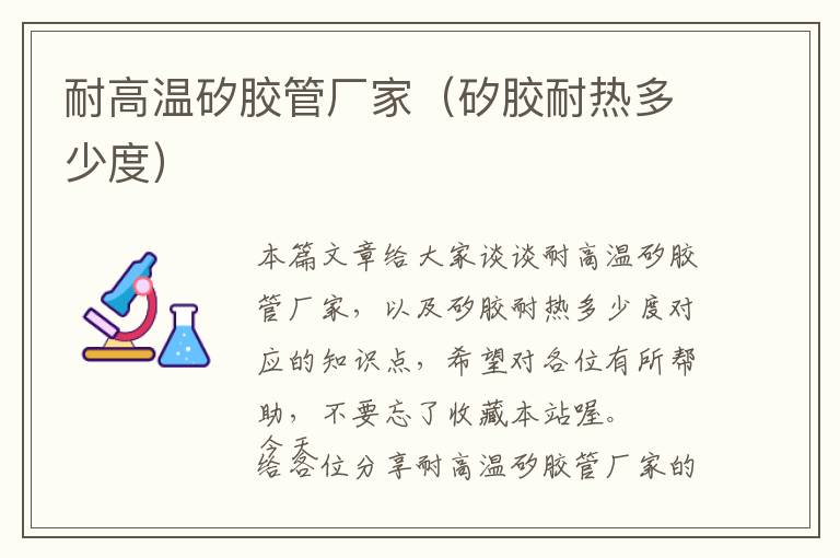 耐高温矽胶管厂家(矽胶耐热多少度)