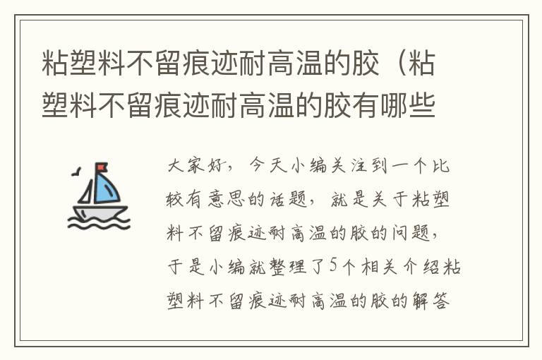 粘塑料不留痕迹耐高温的胶(粘塑料不留痕迹耐高温的胶有哪些)