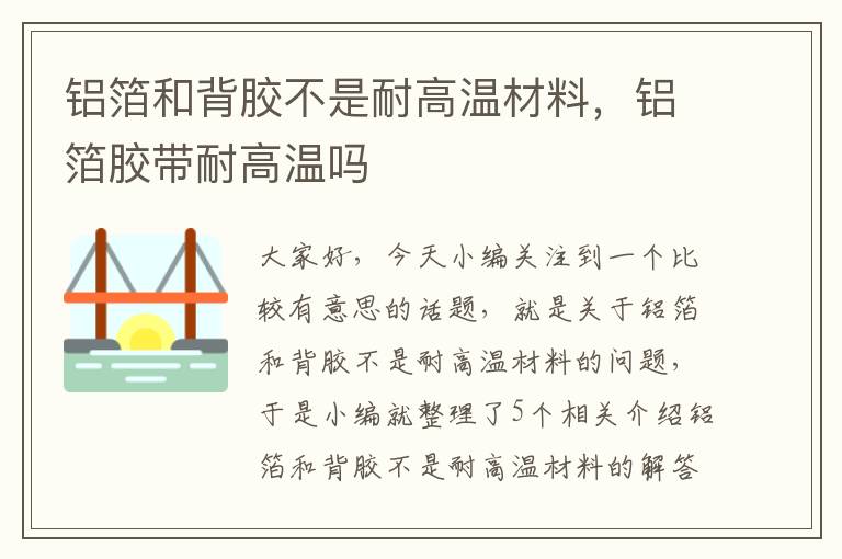 铝箔和背胶不是耐高温材料,铝箔胶带耐高温吗