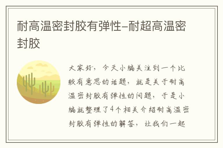 耐高温密封胶有弹性-耐超高温密封胶