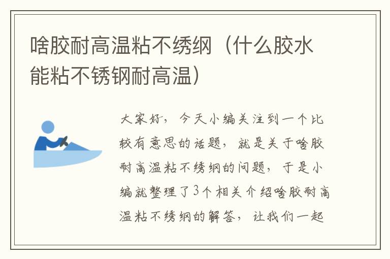 啥胶耐高温粘不绣纲(什么胶水能粘不锈钢耐高温)