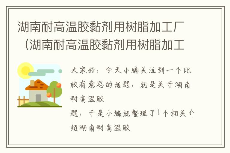 湖南耐高温胶黏剂用树脂加工厂(湖南耐高温胶黏剂用树脂加工厂家)