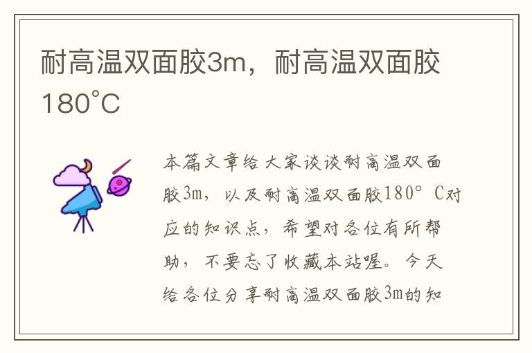 耐高温双面胶3m,耐高温双面胶180°C