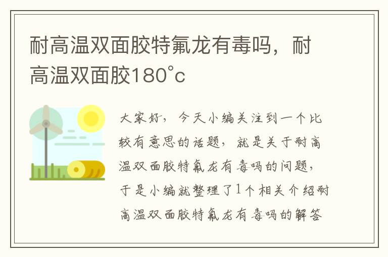 耐高温双面胶特氟龙有毒吗,耐高温双面胶180°c