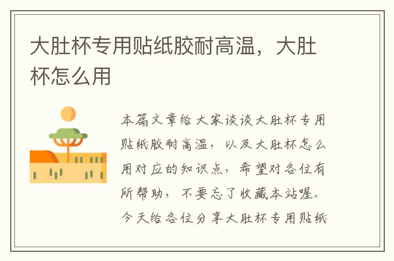 大肚杯专用贴纸胶耐高温,大肚杯怎么用