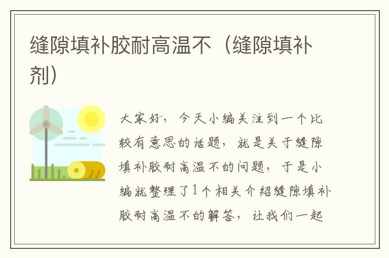 缝隙填补胶耐高温不(缝隙填补剂)