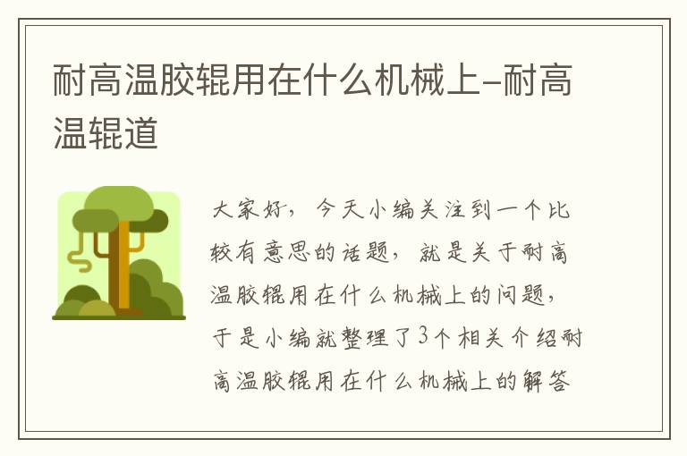 耐高温胶辊用在什么机械上-耐高温辊道