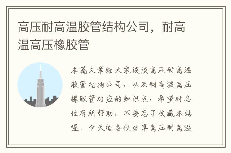 高压耐高温胶管结构公司,耐高温高压橡胶管